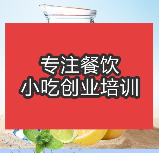 合肥柠檬红茶培训