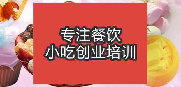 合肥冰淇淋火锅培训班