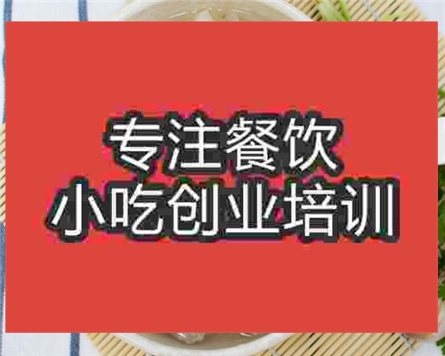 <b>哪里有好的●●●馄饨培训学校</b>