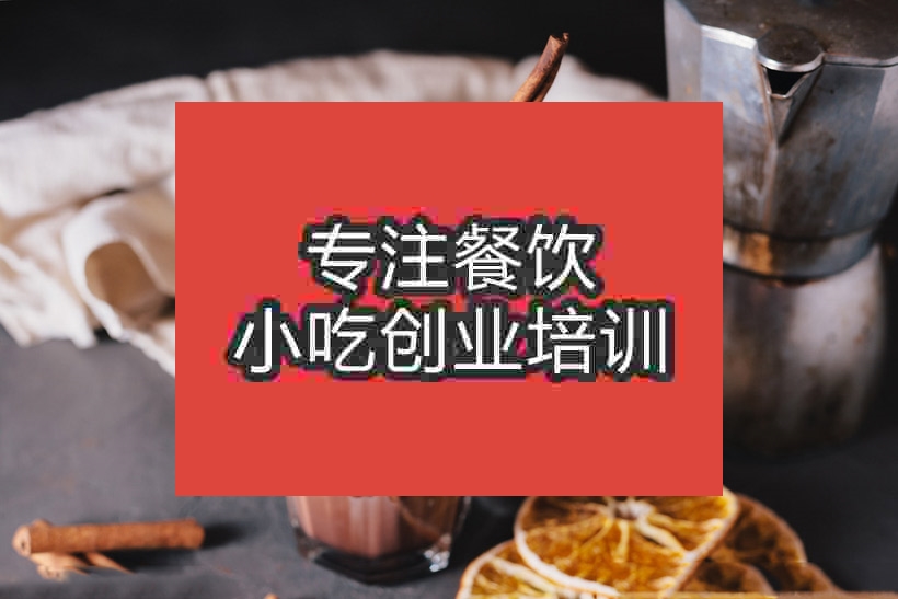 南京热可可奶茶培训班