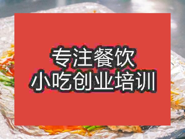 南京锡纸烤鱼培训班