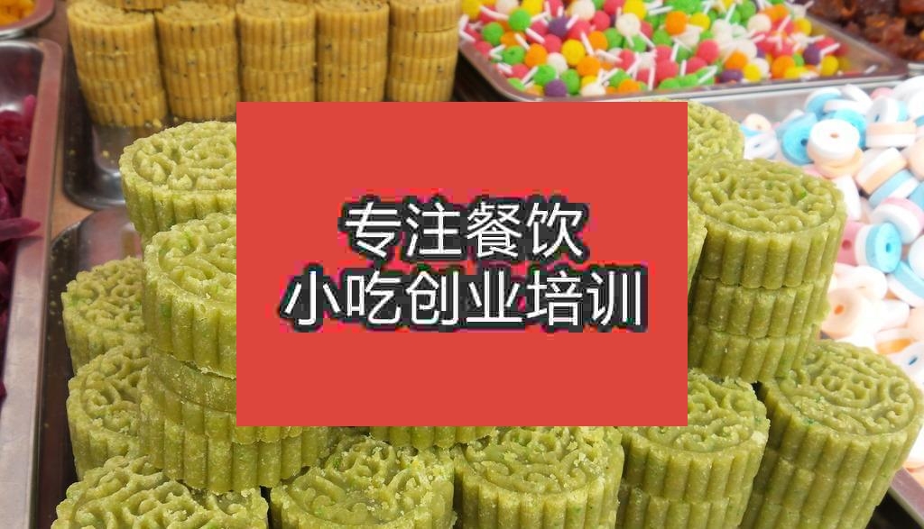 南京绿豆糕培训班