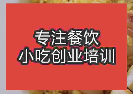 郑州学做海鲜焖饭去哪里