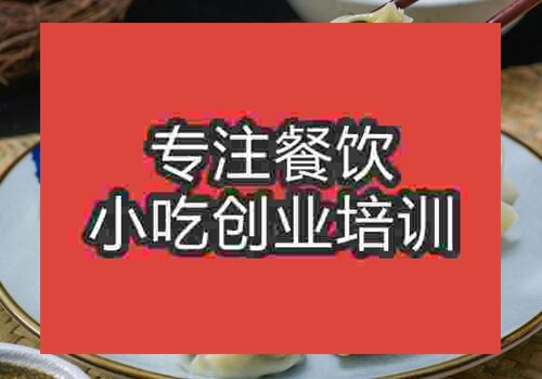 学做水饺去哪里学好